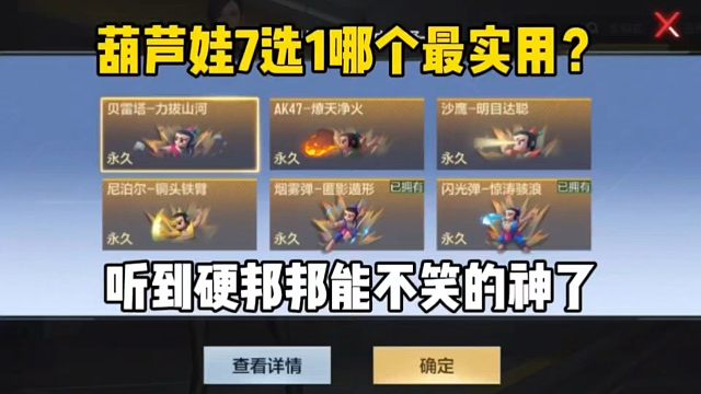葫芦娃7选1哪个最实用？听到硬邦邦不笑的是神人了