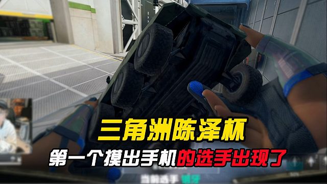 陈泽杯第一个摸出手机（大红）的选手出现了！