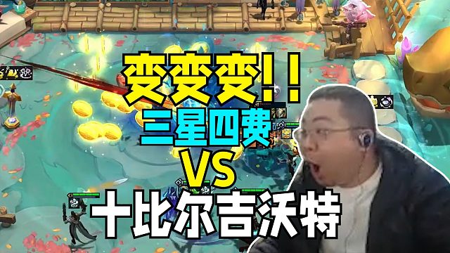 变出来变出来！变变变！！洞主潘多拉追梦10比尔吉沃特 决赛大战三星四费猴子轻松碾压！