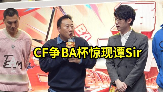 CF争BA杯惊现谭Sir！