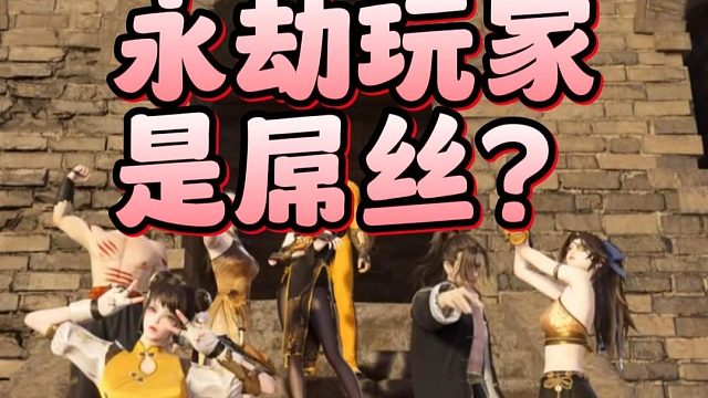 我玩永劫，就变成别人口中的屌丝了？