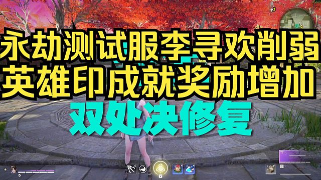 永劫无间：李寻欢万钧再次削弱！英雄印成就奖励增加！返魂花魄增强！