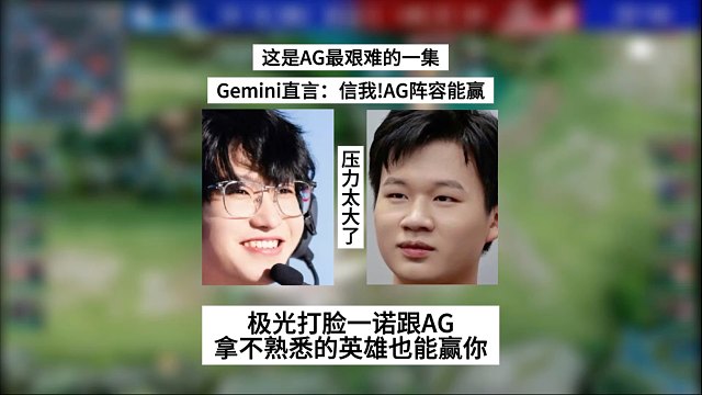 这是AG最艰难的一集，Gemini直言信我！这把AG阵容能赢，极光狠狠打脸一诺跟AG