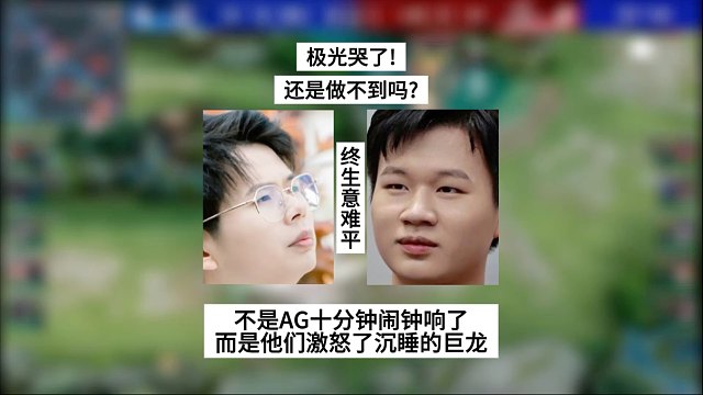 极光哭了！还是做不到吗？这次不是AG十分钟闹钟响了，而是他们激怒了沉睡的巨龙