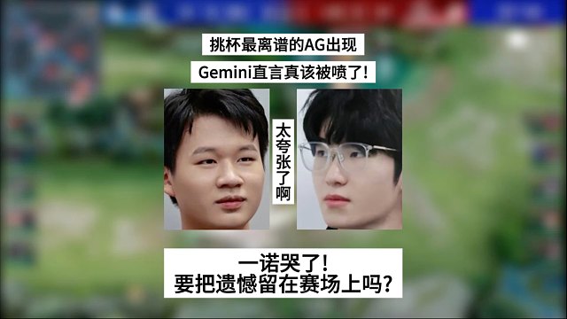 挑杯最离谱的AG出现，Gemini直言真该被喷了，一诺哭了！他要把遗憾留在赛场上了吗？