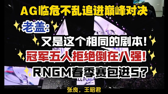 AG临危不乱追进巅峰对决，老盖:又是这个相同的剧本，冠军五人拒绝倒在八强，RNGM春季赛包S?