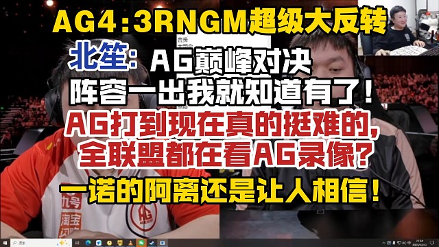 AG4:3RNGM超级大反转，北笙:AG巅峰对决阵容一出我就知道有了！AG打到现在真的挺难的，全联盟