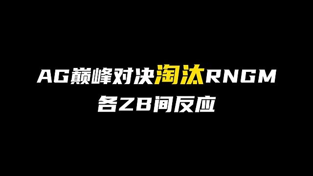 AG巅峰对决淘汰RNGM各直播间反应！