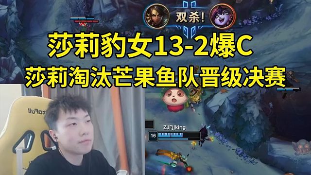 时光杯莎莉豹女13杀游龙爆C，莎莉队3-1淘汰芒果鱼队晋级决赛！