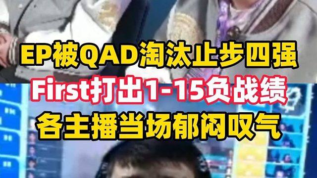 EP被巴西QAD淘汰止步四强，First打出1-15战绩，现在国内战队仅剩AG
