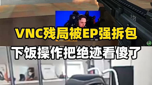 巴西选手残局被EP强拆包，下饭操作把绝迹和EVEN都看傻了