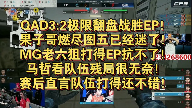QAD3:2极限翻盘战胜EP！果子哥燃尽图五已经迷了！MG老六狙打得EP抗不了！马哲看队伍残局很无奈