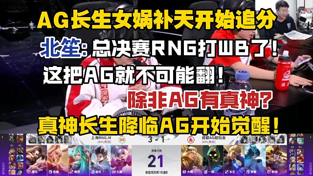AG长生女娲补天开始追分，北笙:总决赛RNG打WB了？这把AG就不可能翻，除非AG有真神？真神长生降