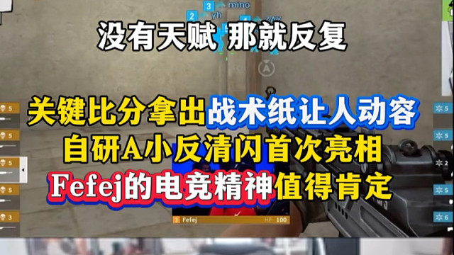 fefej近几年不断学习CN赛区战术进步飞速，关键比分拿出战术纸让人动容，自研A下小反清闪首次亮相#