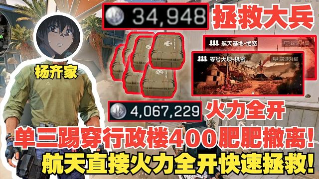 杨齐家拯救大兵！老杨单三6杀踢穿行政楼！后面航天直接火力全开快速拯救说是！