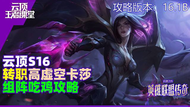 云顶王者课堂S16阵容攻略16.1B高虚空卡莎吃鸡思路详解