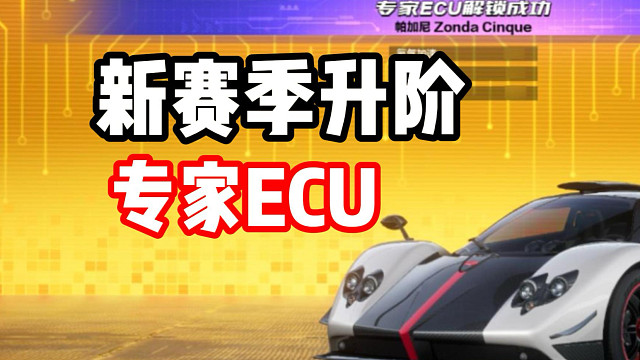 S12赛季4台赛车可以升阶！帕加尼风之子全新专家ECU？