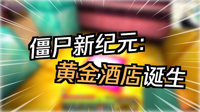 豪华套房留给我最喜欢的你！我是一只小僵尸新纪元P18