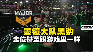 馬西西難繃黑豹Major淘汰賽出場全員戴墨鏡！走位甚至跟游戲里一樣！
