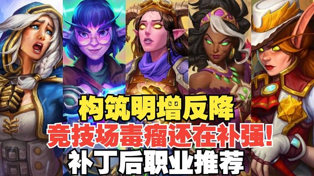 竞技场环境提速？毒瘤还在补强！天梯幽默增强！补丁后大数据&职业推荐【竞技场每周报】