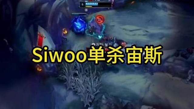 Siwoo单杀宙斯