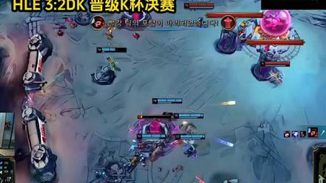 HLE拒绝让二追三战胜DK晋级决赛，DK明天打T1谁能晋级决赛呢？gumayusilck