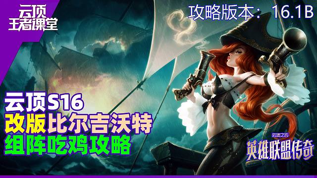 云顶王者课堂S16阵容攻略16.1B比尔吉沃特吃鸡思路详解