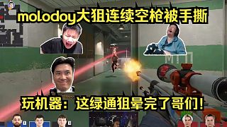 災難發(fā)揮！各主播看傻molodoy大狙連續(xù)空槍被手撕！玩機器：這綠通狙暈完了哥們！