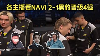復(fù)仇成功！各主播看NAVI 2-1 Furia晉級(jí)4強(qiáng)！NAVI半決賽碰到老對(duì)手Faze！