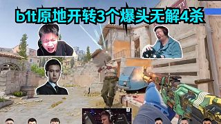 爆頭機器！各主播看傻b1t原地開轉(zhuǎn)3個爆頭無解4殺！鐵蛋：全都是爆頭這bit！