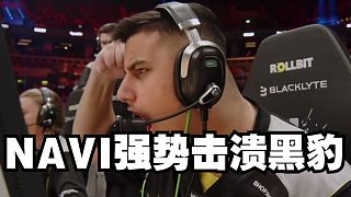 NAVI強(qiáng)勢(shì)擊潰黑豹 拒絕讓一追二成為第四支進(jìn)入半決賽的隊(duì)伍