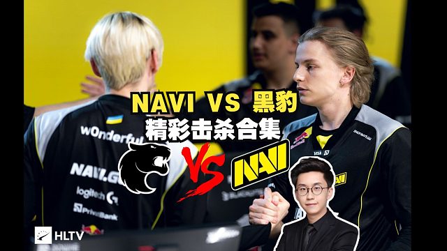 【布达佩斯MAJOR】玩机器解说NAVI VS 黑豹精彩击杀合集