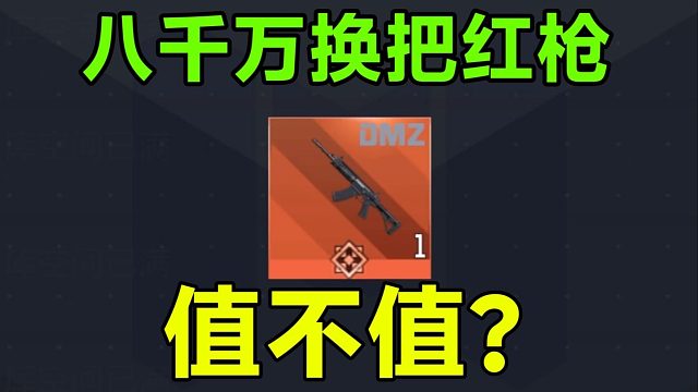 DMZ开服第二天就拿到红枪？这才是超级玻璃大炮！《使命召唤手游》