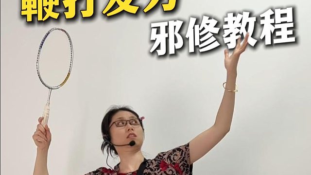这算是邪修版“鞭打发力”吗？