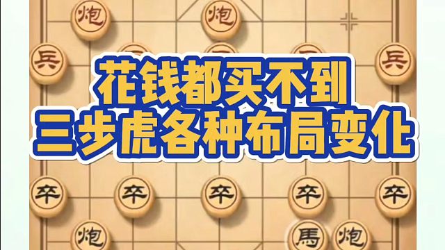 花钱都买不到，三步虎各种布局变化！如何快速提升象棋水平？如何学习象棋布局、中局、残局？河南省冠黄丹青