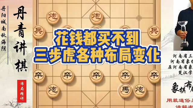 花钱都买不到，三步虎各种布局变化！如何快速提升象棋水平？如何学习象棋布局、中局、残局？真心教棋，少走