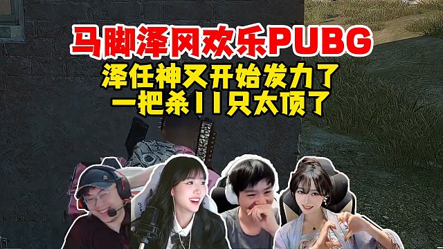【Letme】马脚泽冈欢乐PUBG，泽任神又开始发力了，一把杀11个真尽力了吧！
