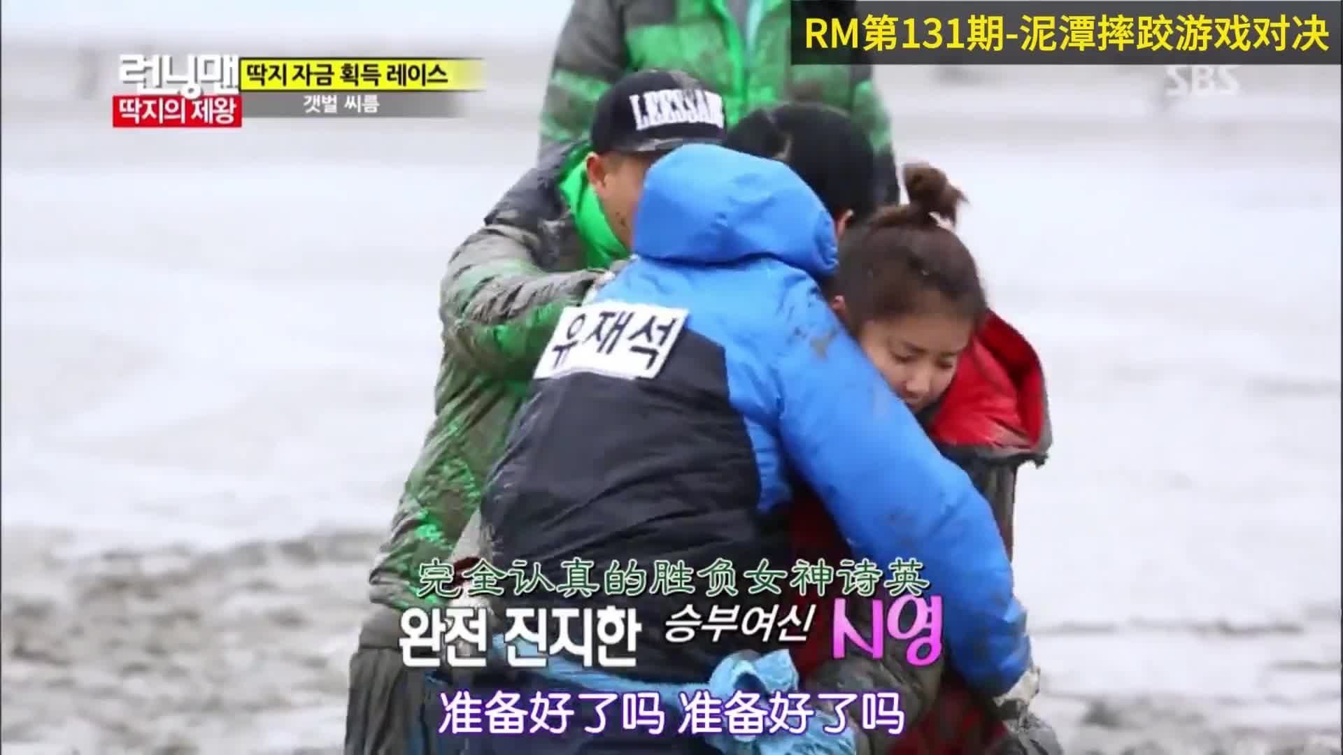 泥潭摔跤游戏对决，RM第131期  2