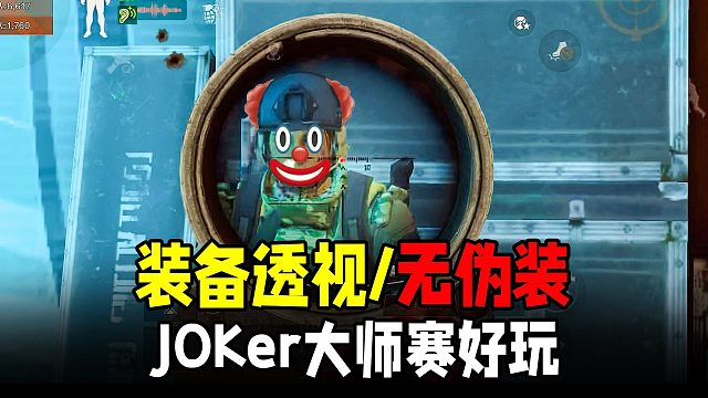 暗区突围：开局装备透视无伪装！JOKer大师赛好玩！