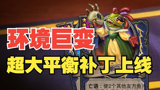 鱼人大砍，机械元素如削，战棋平衡补丁速评【炉石热点】