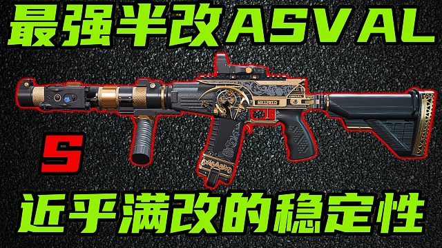 三角洲行动 半改的价格满改的稳定！版本之子ASVAL的优缺点与半改教学！【S】