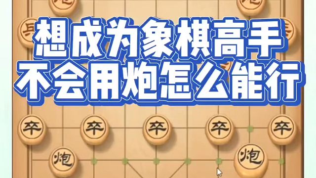 象棋布局一点通全套课程，想成为象棋高手不会用炮怎么能行？如何快速提升象棋水平？如何学习象棋布局、中局
