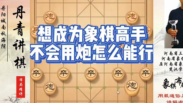 想成为象棋高手不会用炮怎么能行？如何快速提升象棋水平？如何学习象棋布局、中局、残局？真心教棋，少走弯