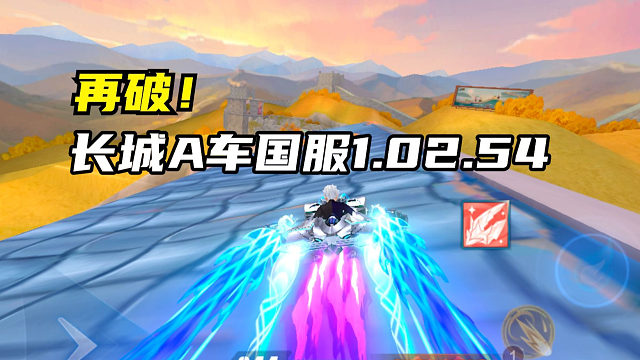 再破！长城A车国服1.02.54！