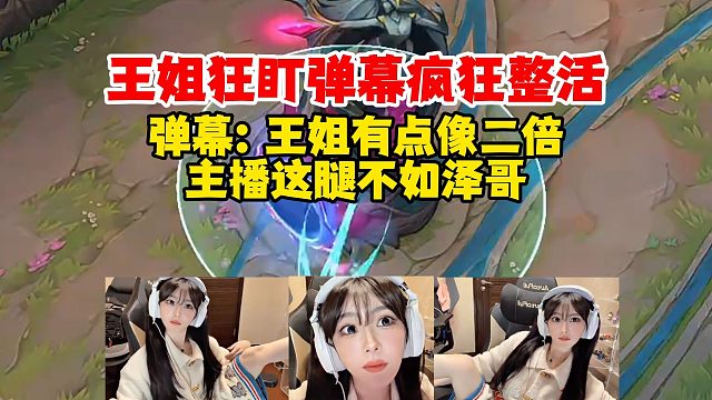 【解说凡凡】王姐狂盯弹幕整活，一句话不说直接cos泽哥，弹幕：你这腿不如我泽哥！