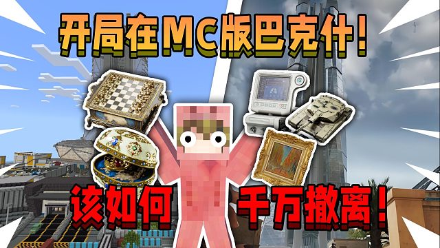 开局在我的世界版巴克什跑刀！该如何在巴别塔千万撤离！