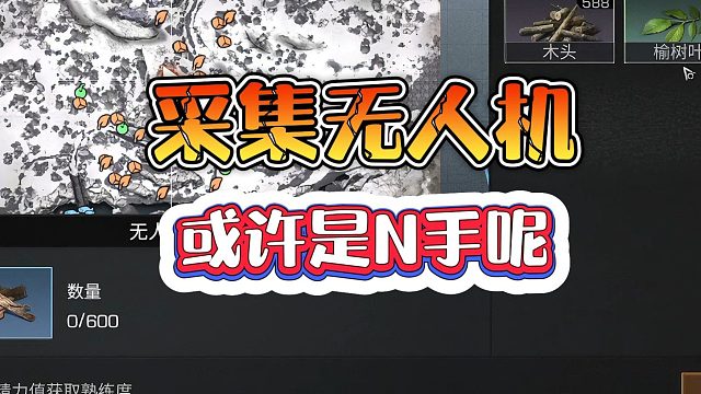 明日之后：小号为何要搞采集无人机