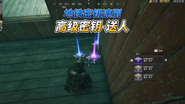 地铁逃生对峙前线，速刷密钥出了3个高级，送给两个有缘人！