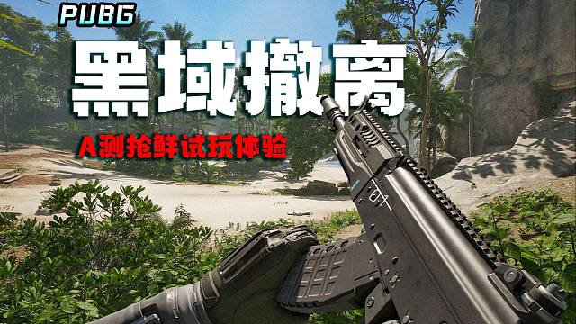 摸金新游《PUBG：黑域撤离》A测抢鲜试玩体验