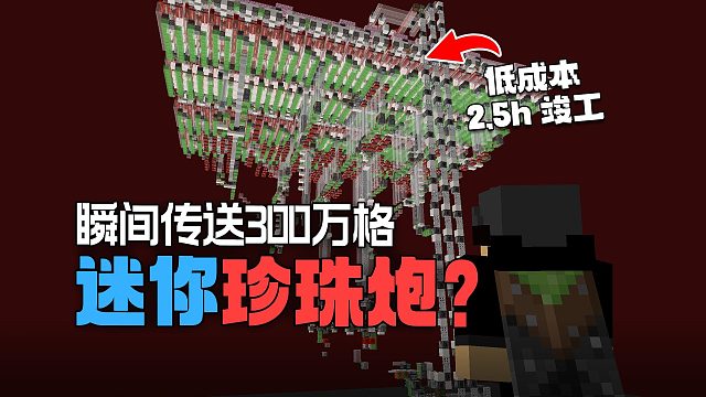 秒速300万格！一坤时造出迷你珍珠炮，劲这么大？